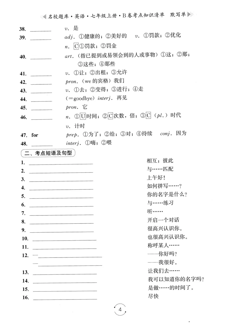 《名校题库-英语-7上B卷考点知识清单默写单_初中全科目同步习题+精品试卷（7-9年级）_25秋初中英语《同步习题+精品试卷》_初中英语（人教版）试卷_初中英语7-9年级上册_《名校题库》25秋》第4页预览
