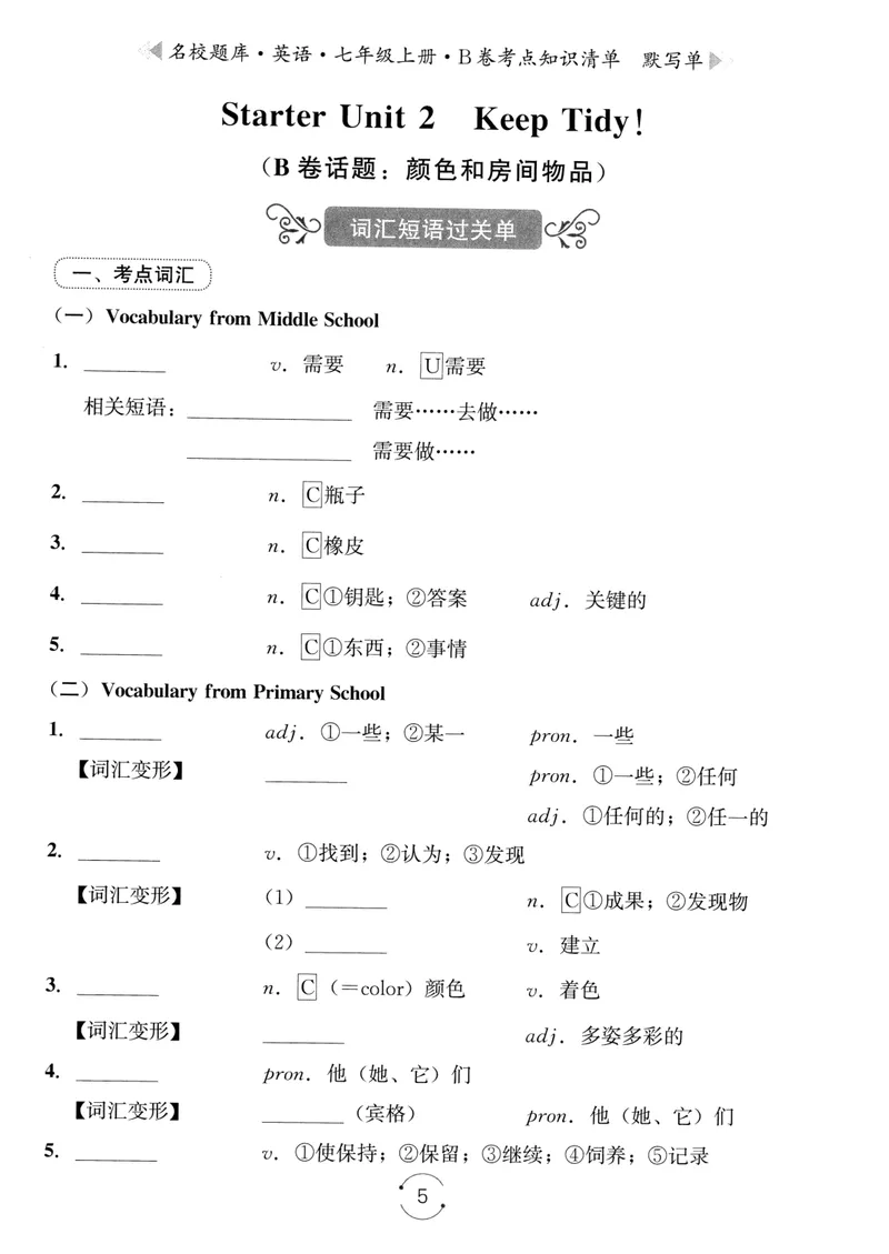 《名校题库-英语-7上B卷考点知识清单默写单_初中全科目同步习题+精品试卷（7-9年级）_25秋初中英语《同步习题+精品试卷》_初中英语（人教版）试卷_初中英语7-9年级上册_《名校题库》25秋》第5页预览