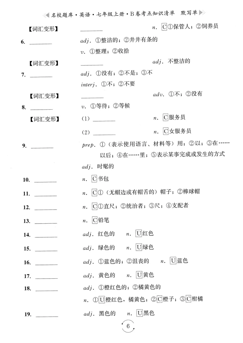 《名校题库-英语-7上B卷考点知识清单默写单_初中全科目同步习题+精品试卷（7-9年级）_25秋初中英语《同步习题+精品试卷》_初中英语（人教版）试卷_初中英语7-9年级上册_《名校题库》25秋》第6页预览