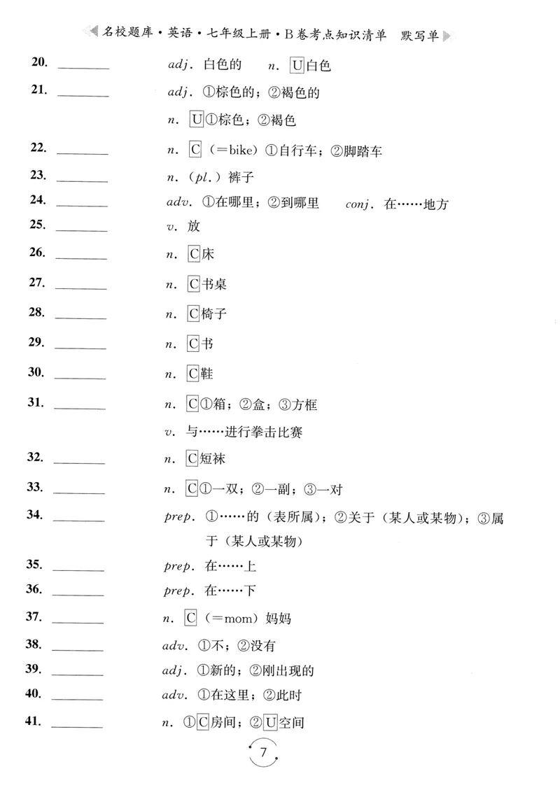 《名校题库-英语-7上B卷考点知识清单默写单_初中全科目同步习题+精品试卷（7-9年级）_25秋初中英语《同步习题+精品试卷》_初中英语（人教版）试卷_初中英语7-9年级上册_《名校题库》25秋》第7页预览
