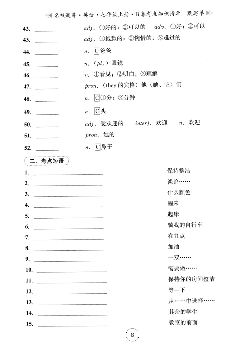 《名校题库-英语-7上B卷考点知识清单默写单_初中全科目同步习题+精品试卷（7-9年级）_25秋初中英语《同步习题+精品试卷》_初中英语（人教版）试卷_初中英语7-9年级上册_《名校题库》25秋》第8页预览