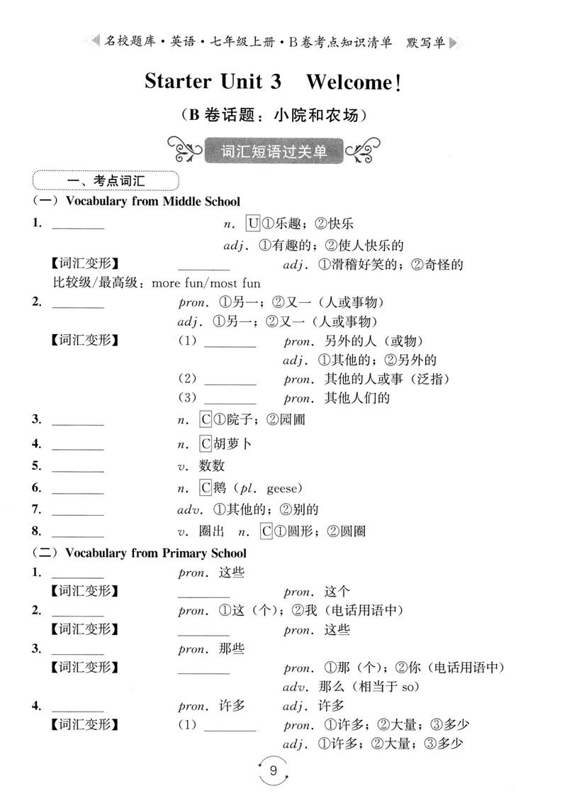 《名校题库-英语-7上B卷考点知识清单默写单_初中全科目同步习题+精品试卷（7-9年级）_25秋初中英语《同步习题+精品试卷》_初中英语（人教版）试卷_初中英语7-9年级上册_《名校题库》25秋》第9页预览