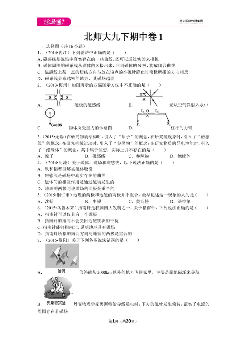 《北师大九下期中卷1_初中全科目同步习题+精品试卷（7-9年级）_25秋初中物理《同步习题+精品试卷》_初中物理试卷北师大_《同步试题》_同步试题资源包（9B）》第1页预览
