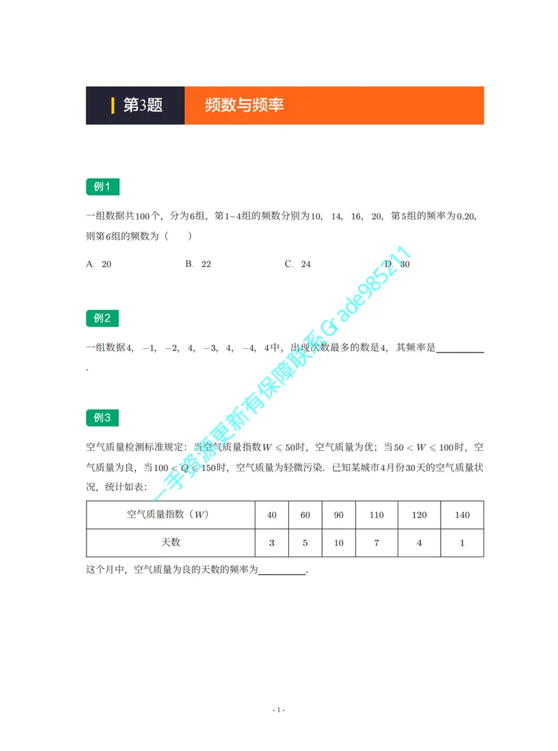 《01-02-02-02.第3题频数与频率_26初三网课_2026初三数学杜艺波_2025初三秋上数理思维自主学习·SK（4期）-杜艺波_课程资料_续报福利_期末攻坚练_期末攻坚练练习题》第1页预览