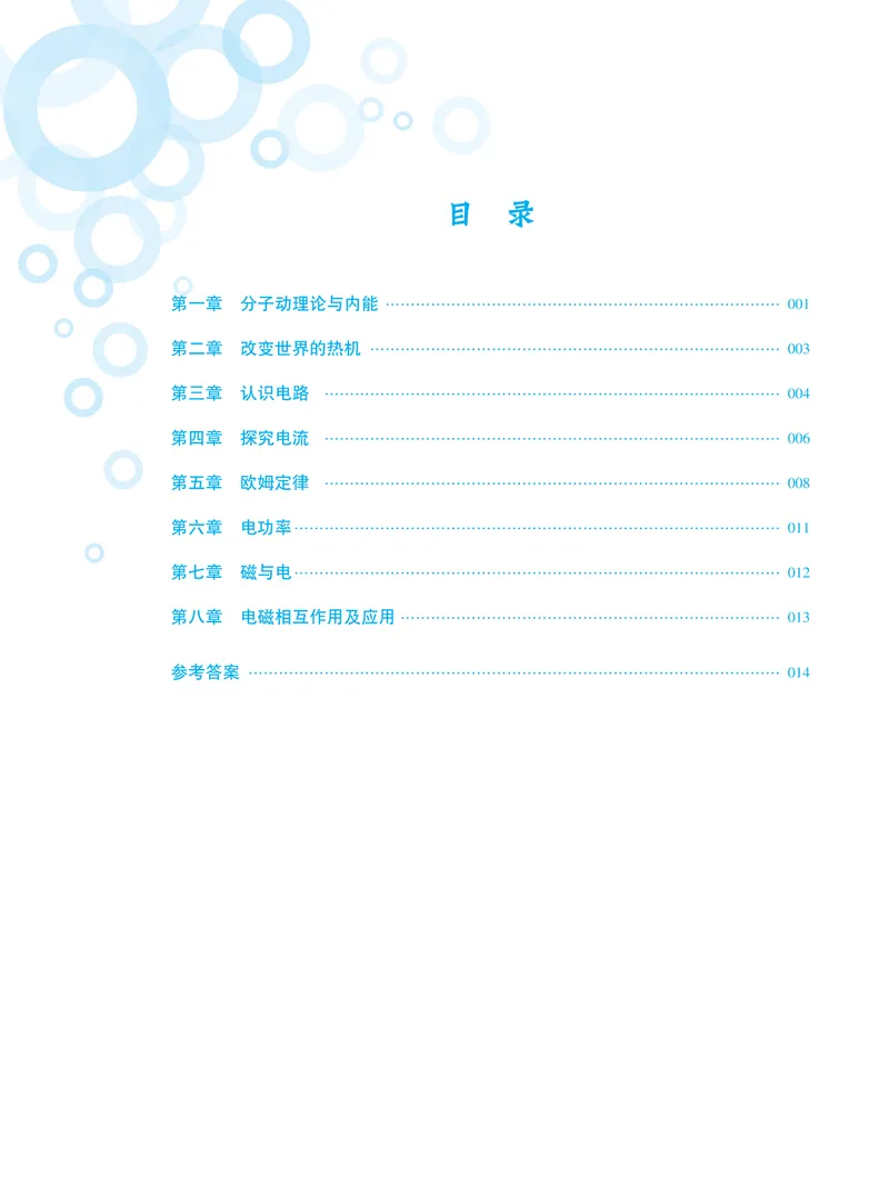 《基础训练物理九年级全一册教科版强化训练_初中全科目同步习题+精品试卷（7-9年级）_25秋初中物理《同步习题+精品试卷》_初中物理试卷教科版_《强化训练》》第1页预览