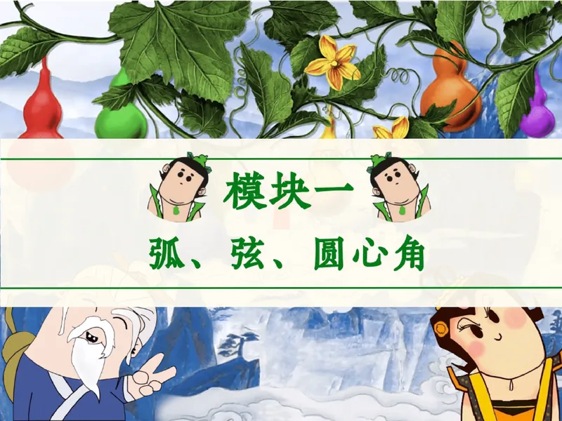 《07.课堂笔记主讲课中笔记_26初三网课_2026初三数学-陈丽-_2025初三秋上数理思维自主学习·RJ·A+（1期）-陈丽_07_圆中角度的奇妙联动》第7页预览