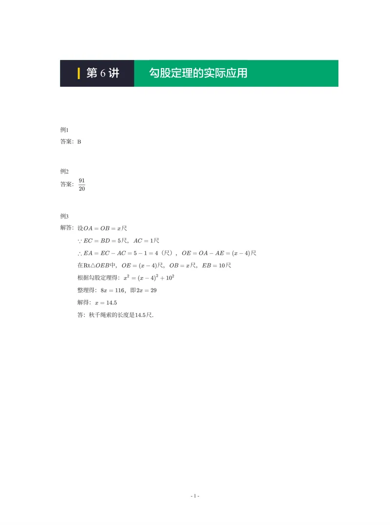 《01-01-01-07.第6讲勾股定理的实际应用_26初三网课_2026初三数学-陈丽-_2025初三秋上数理思维自主学习·RJ·A+（1期）-陈丽_课程资料_续报福利_期末攻坚练_人教攻坚练答案》第1页预览