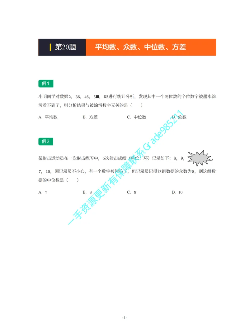 《01-01-02-21.第20讲平均数、众数、中位数、方差_26初三网课_2026初三数学杜艺波_2025初三秋上数理思维自主学习·RJ·A+（2期）-杜艺波_课程资料_续报福利_期末攻坚练_人教攻坚练》第1页预览
