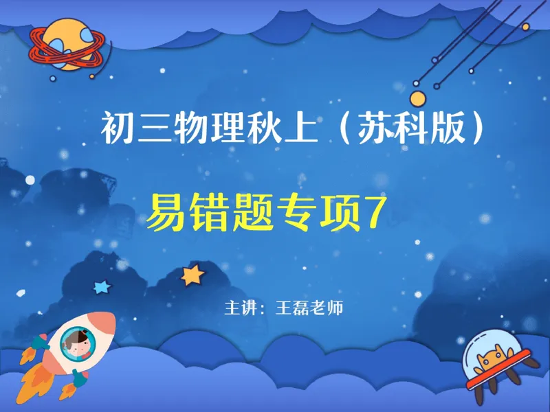 《14.课堂笔记主讲课中笔记_26初三网课_2026初三物理-王磊-_2025初三秋上自然科学自主学习·SK（4期）-王磊_14_易错题专项秋SK-7》第1页预览