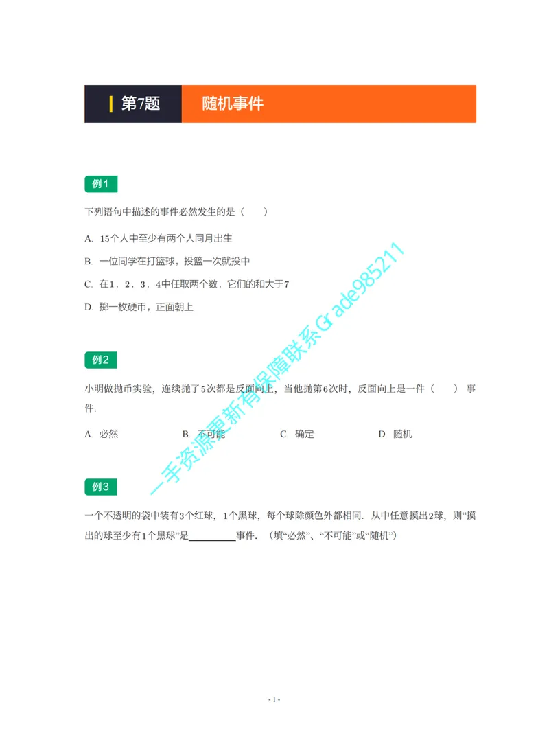 《01-02-02-07.第7题随机事件_26初三网课_2026初三数学杜艺波_2025初三秋上数理思维自主学习·SK（4期）-杜艺波_课程资料_续报福利_期末攻坚练_期末攻坚练练习题》第1页预览