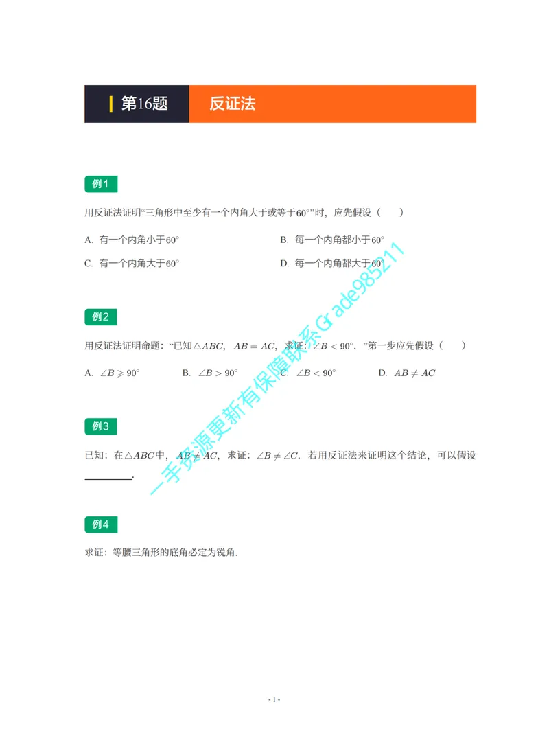 《01-02-03-02-08.第16题反证法_26初三网课_2026初三数学李珊珊_2025初三秋上数理思维自主学习·TY·S（4期）-李珊珊_课程资料_续报福利_期末攻坚练_浙教_浙教专题攻坚练》第1页预览