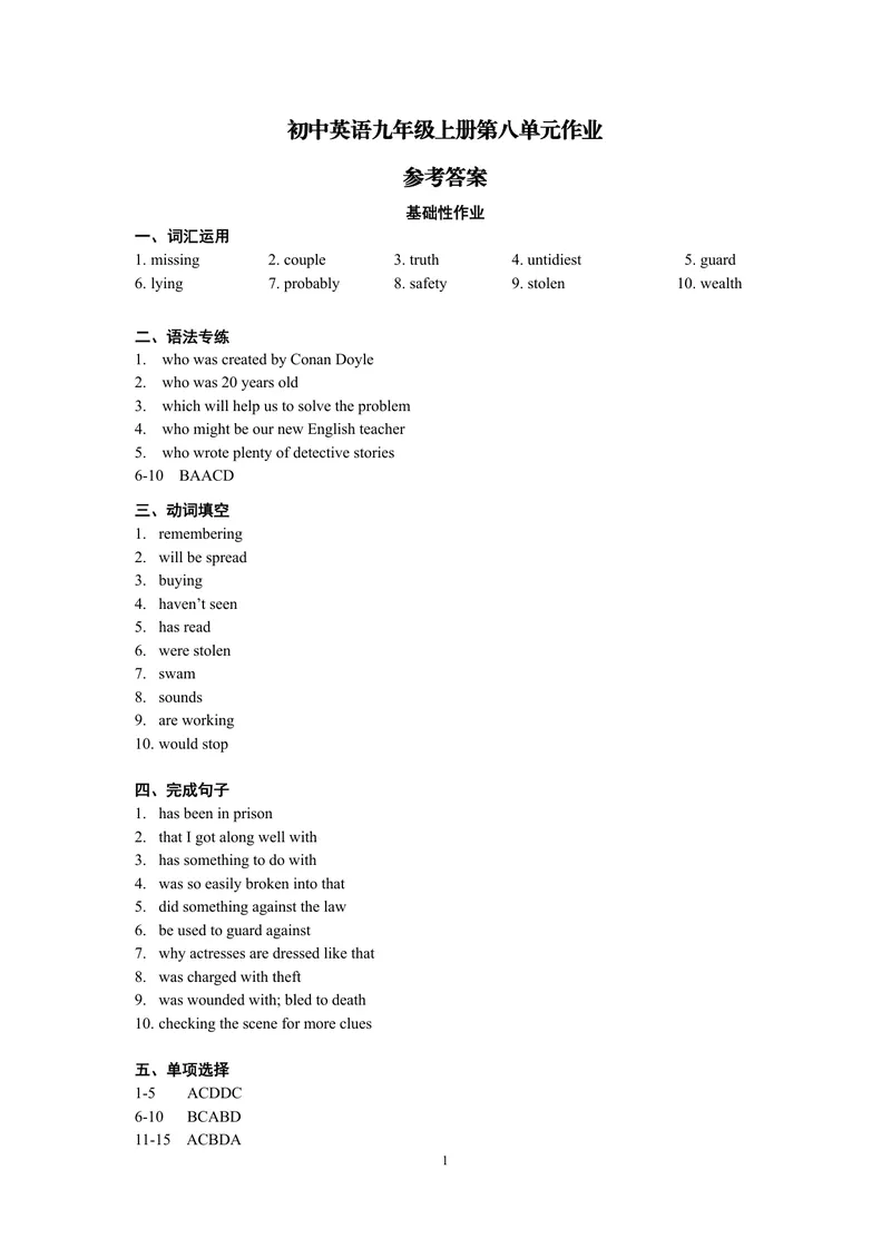 《初中英语九年级上册第八单元作业_1答案_初中全科目同步习题+精品试卷（7-9年级）_25秋初中英语《同步习题+精品试卷》_初中英语（译林版）试卷_《优秀作业单》_九年级》第1页预览