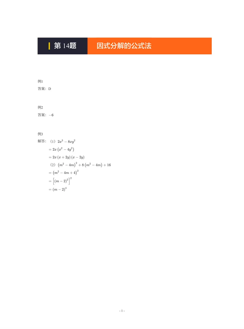 《01-01-01-12.第14题因式分解的公式法答案_26初三网课_2026初三数学-陈丽-_2025初三秋上数理思维自主学习·BS（3期）-陈丽_课程资料_续报福利_期末攻坚练_期末攻坚练参考答案》第1页预览