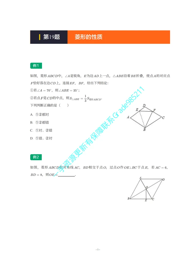 《01-02-03-02-03.第19题菱形的性质_26初三网课_2026初三数学李珊珊_2025初三秋上数理思维自主学习·TY·S（4期）-李珊珊_课程资料_续报福利_期末攻坚练_浙教_浙教专题攻坚练》第1页预览
