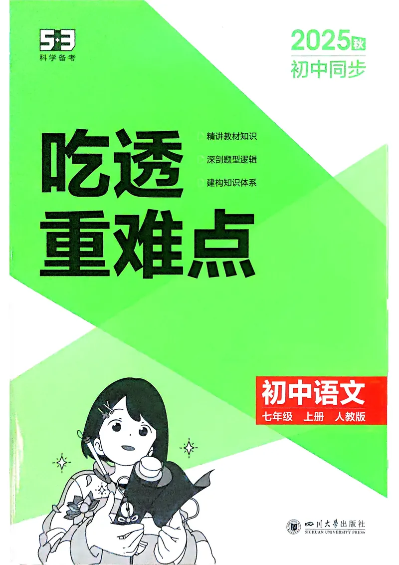 《2026《初中53同步》语文七上吃透重难点_25秋《53同步》初中系列_26版《53同步》七上各科_2026五三同步七上语文》第1页预览