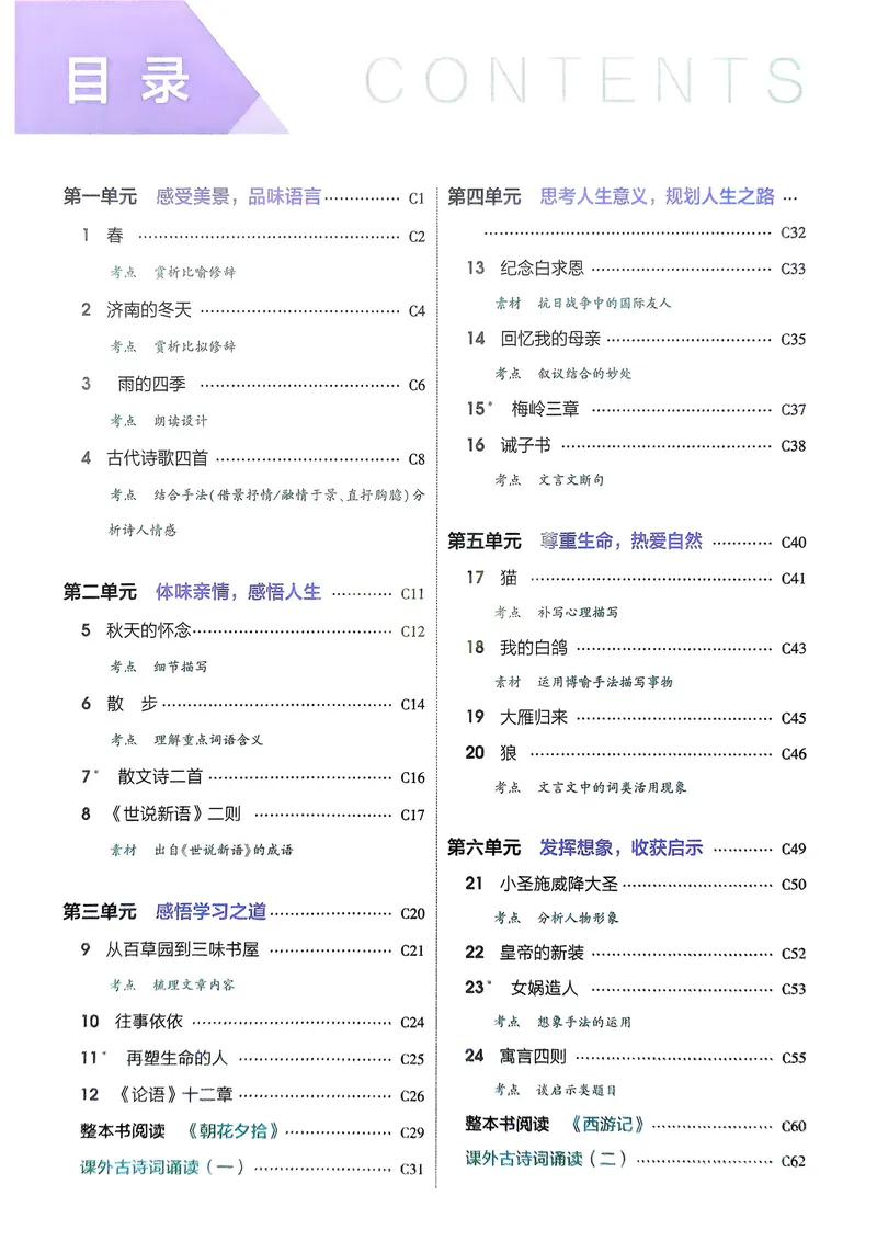 《2026《初中53同步》语文七上吃透重难点_25秋《53同步》初中系列_26版《53同步》七上各科_2026五三同步七上语文》第2页预览