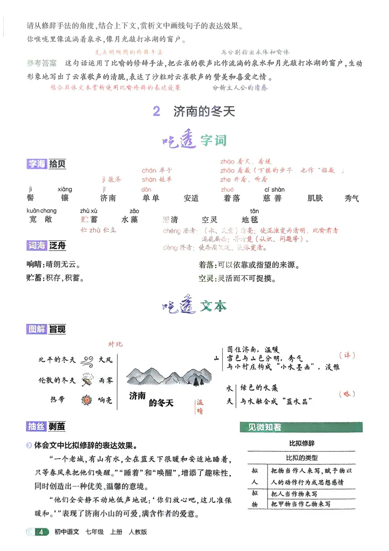 《2026《初中53同步》语文七上吃透重难点_25秋《53同步》初中系列_26版《53同步》七上各科_2026五三同步七上语文》第6页预览