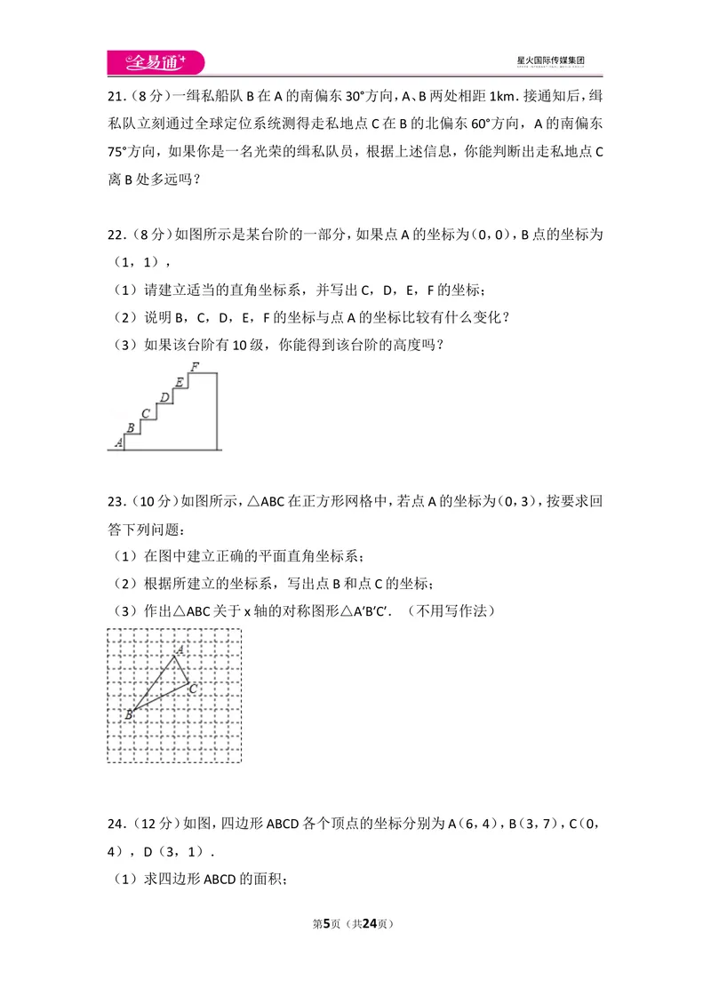 《北师大版八上第3章测试卷（1）_初中全科目同步习题+精品试卷（7-9年级）_25秋初中数学《同步习题+精品试卷》_初中数学北师大试卷_上册_《同步试题》_同步试题资源包（8A）》第5页预览