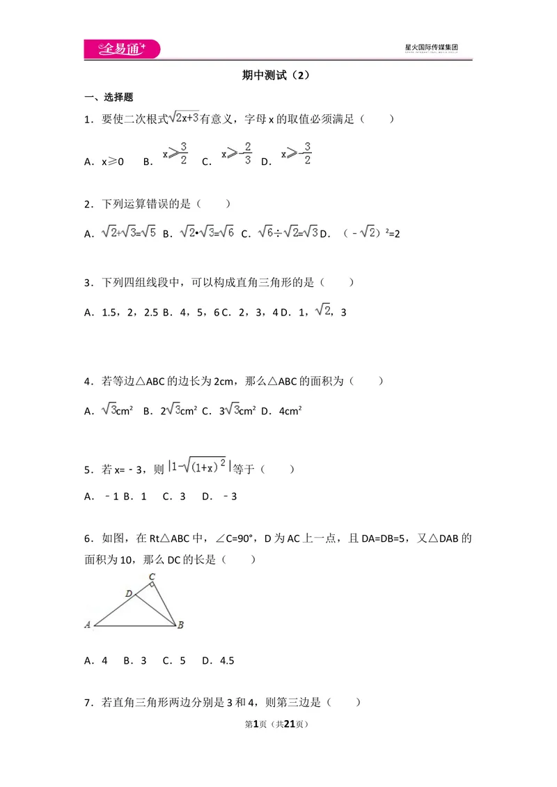 《初中数学人教八下期中测试（2）_初中全科目同步习题+精品试卷（7-9年级）_25秋初中数学《同步习题+精品试卷》_初中数学人教版试卷_初中数学人教版7-9年级上册_《同步试题》》第1页预览