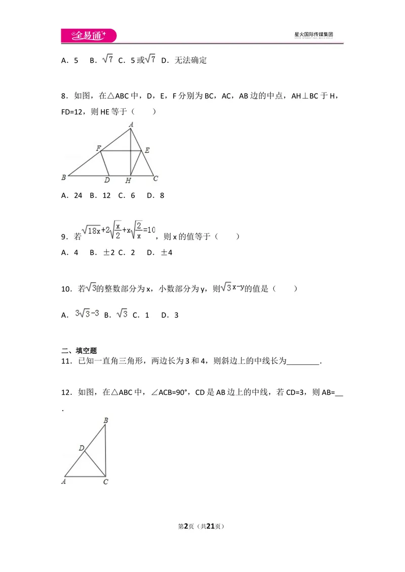 《初中数学人教八下期中测试（2）_初中全科目同步习题+精品试卷（7-9年级）_25秋初中数学《同步习题+精品试卷》_初中数学人教版试卷_初中数学人教版7-9年级上册_《同步试题》》第2页预览