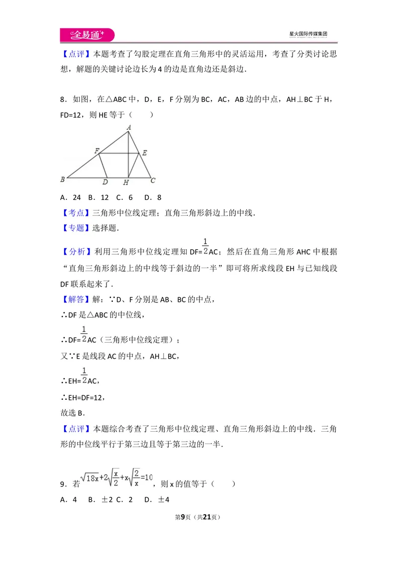 《初中数学人教八下期中测试（2）_初中全科目同步习题+精品试卷（7-9年级）_25秋初中数学《同步习题+精品试卷》_初中数学人教版试卷_初中数学人教版7-9年级上册_《同步试题》》第9页预览
