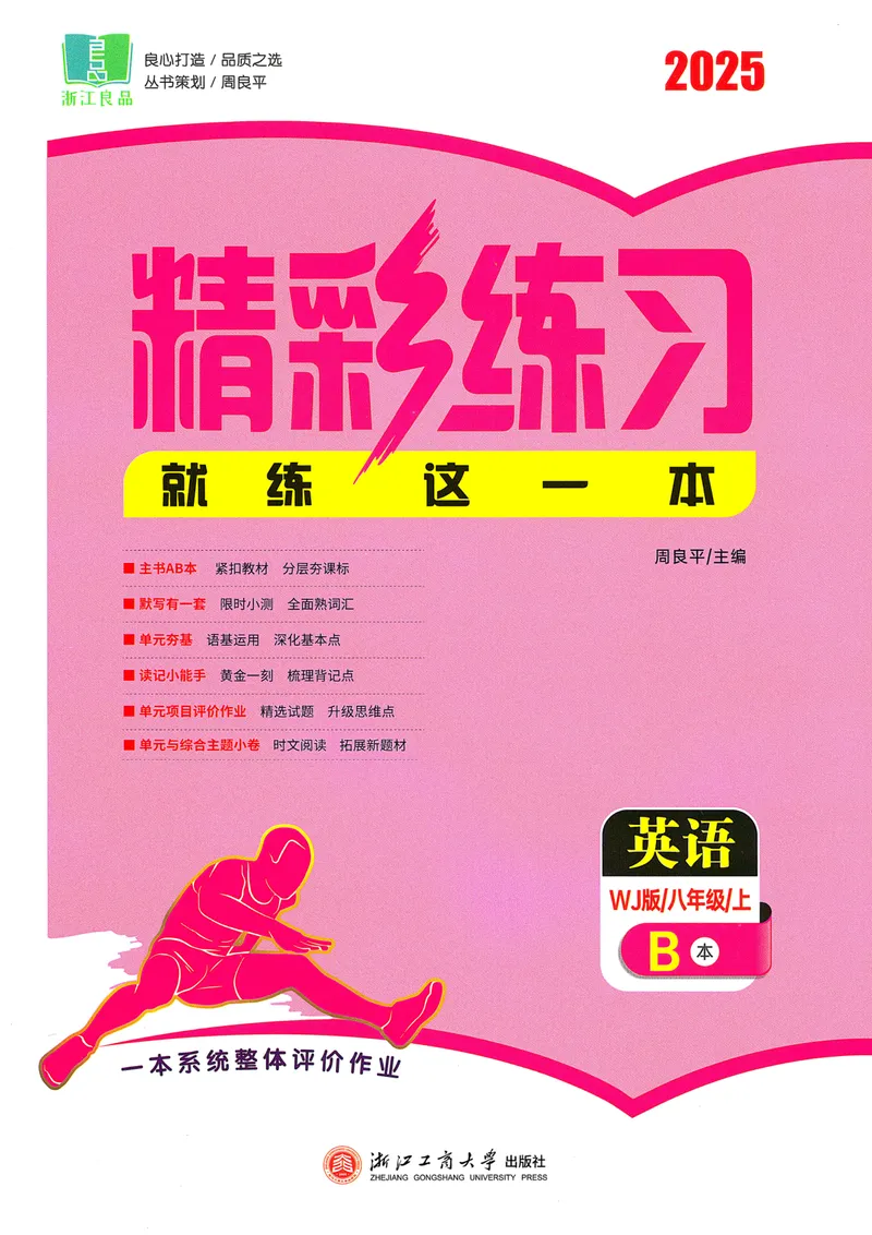 《《精彩练习B本2025——英语WY(八上)》_🌲精彩练习初中英语外研25年上册8》第1页预览