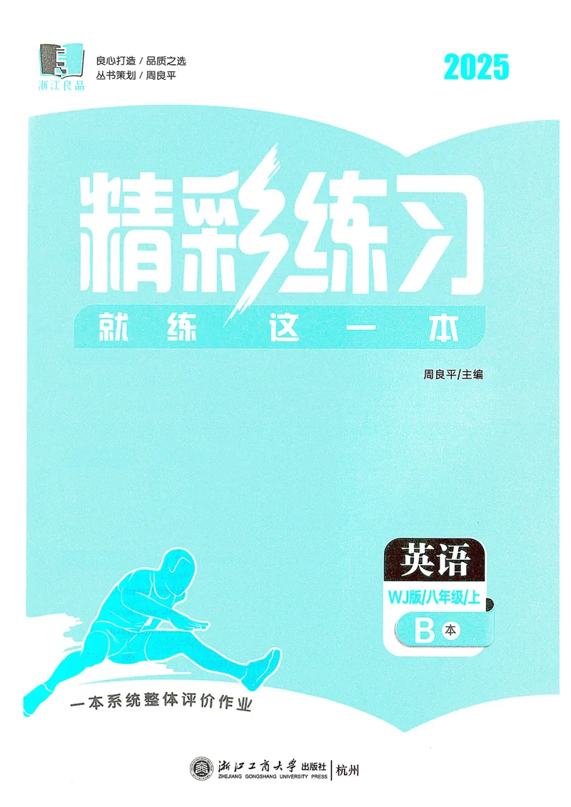 《《精彩练习B本2025——英语WY(八上)》_🌲精彩练习初中英语外研25年上册8》第2页预览