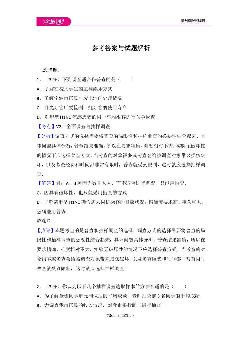 《初中数学人教七下第十章测试卷（1）_初中全科目同步习题+精品试卷（7-9年级）_25秋初中数学《同步习题+精品试卷》_初中数学人教版试卷_初中数学人教版7-9年级上册_《同步试题》》第8页预览