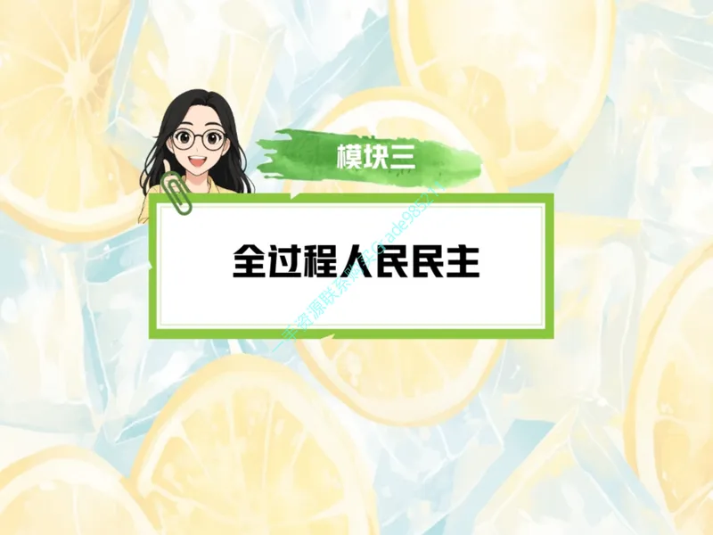 《16-01.课堂笔记主讲课中笔记_26初三网课_2026初三道法-林阳-_2025初三秋上道法自主学习·TY（2期）-林阳_课程资料_第15节大总结中国发展-TY》第10页预览