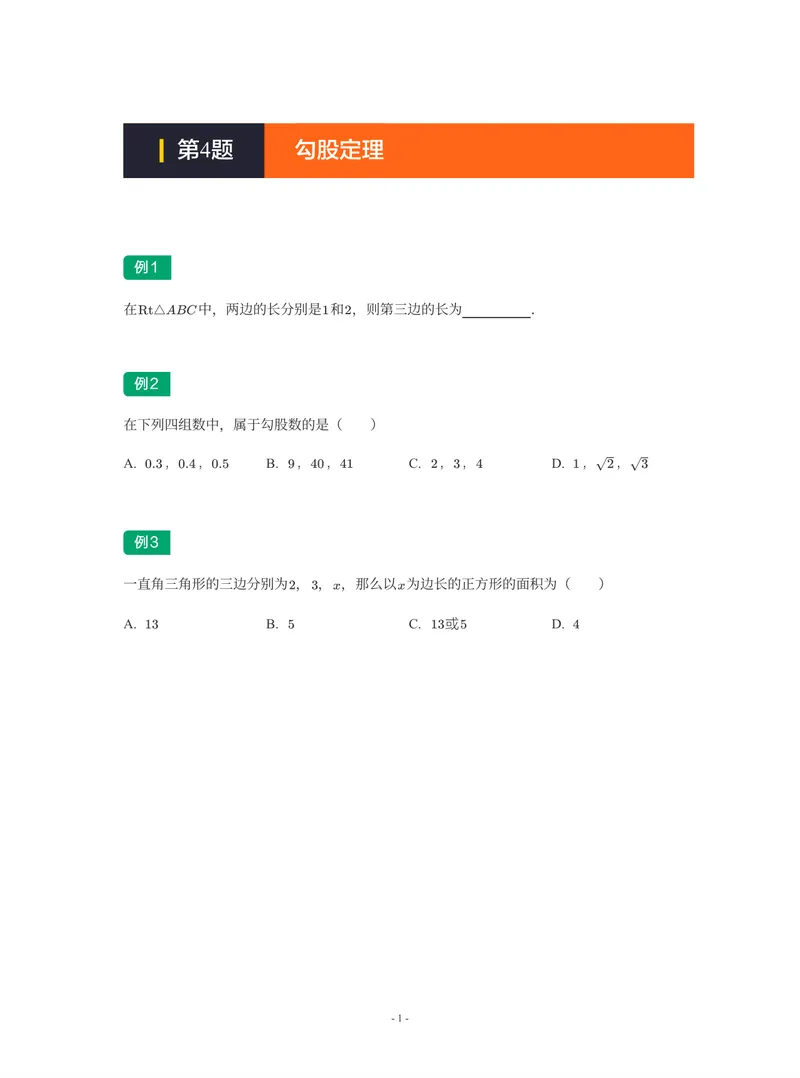 《01-01-02-14.第4讲勾股定理_26初三网课_2026初三数学-陈丽-_2025初三秋上数理思维自主学习·RJ·A+(1期)-陈丽_课程资料_续报福利_期末攻坚练_人教攻坚练》第1页预览