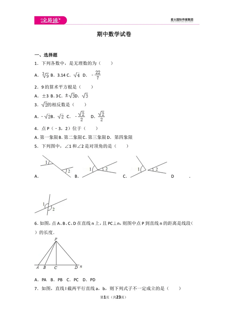 《初中数学人教七下期中数学试卷(1)_初中全科目同步习题+精品试卷（7-9年级）_25秋初中数学《同步习题+精品试卷》_初中数学人教版试卷_初中数学人教版7-9年级上册_《同步试题》》第1页预览