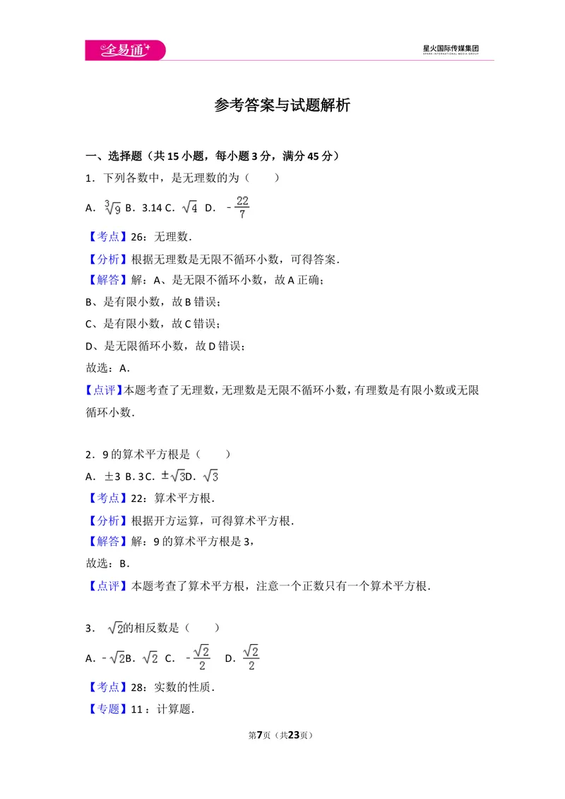 《初中数学人教七下期中数学试卷(1)_初中全科目同步习题+精品试卷（7-9年级）_25秋初中数学《同步习题+精品试卷》_初中数学人教版试卷_初中数学人教版7-9年级上册_《同步试题》》第7页预览