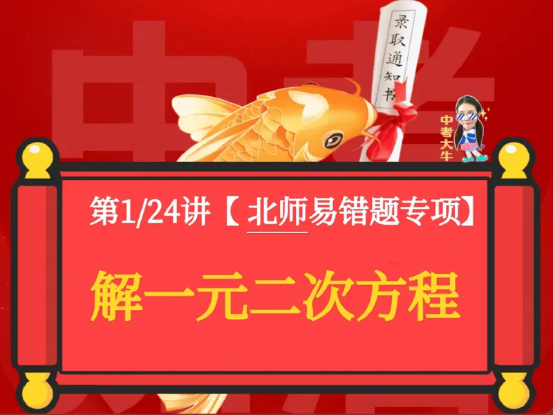 《02.课堂笔记主讲课中笔记_26初三网课_2026初三数学-陈丽-_2025初三秋上数理思维自主学习·BS（3期）-陈丽_02_易错题专项秋BS-1》第1页预览
