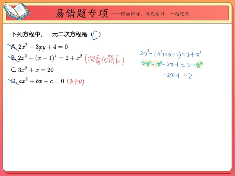 《02.课堂笔记主讲课中笔记_26初三网课_2026初三数学-陈丽-_2025初三秋上数理思维自主学习·BS（3期）-陈丽_02_易错题专项秋BS-1》第2页预览