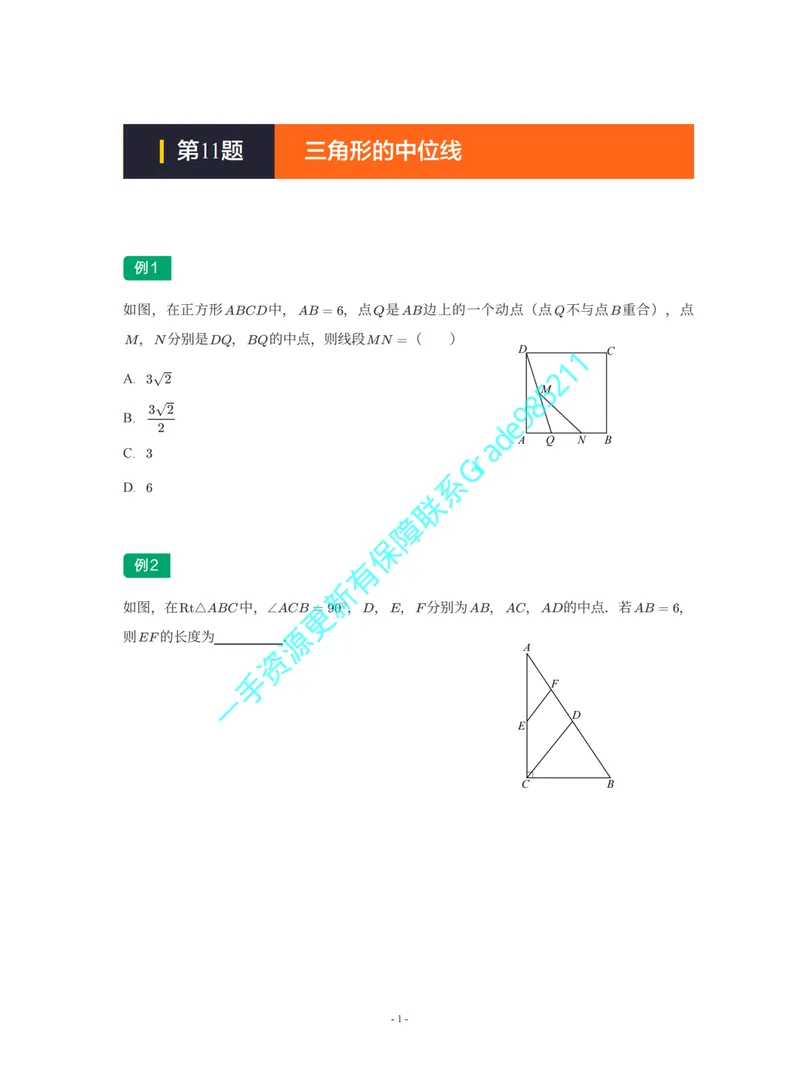 《01-02-04-02-06.第11题三角形的中位线_26初三网课_2026初三数学李珊珊_2025初三秋上数理思维自主学习·TY·S（4期）-李珊珊_课程资料_续报福利_期末攻坚练_苏科_苏科专题攻坚练》第1页预览