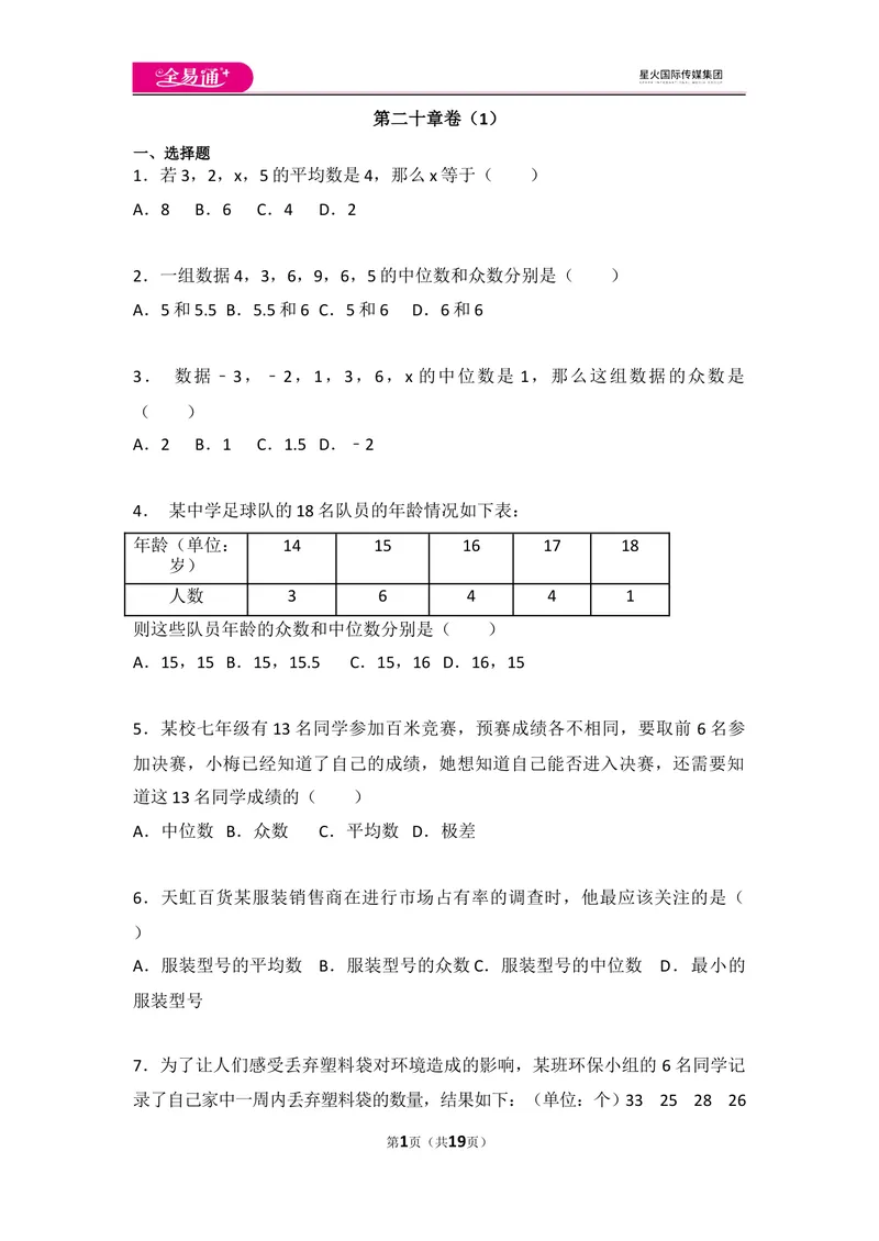 《初中数学人教八下第二十章卷（1）_初中全科目同步习题+精品试卷（7-9年级）_25秋初中数学《同步习题+精品试卷》_初中数学人教版试卷_初中数学人教版7-9年级上册_《同步试题》》第1页预览