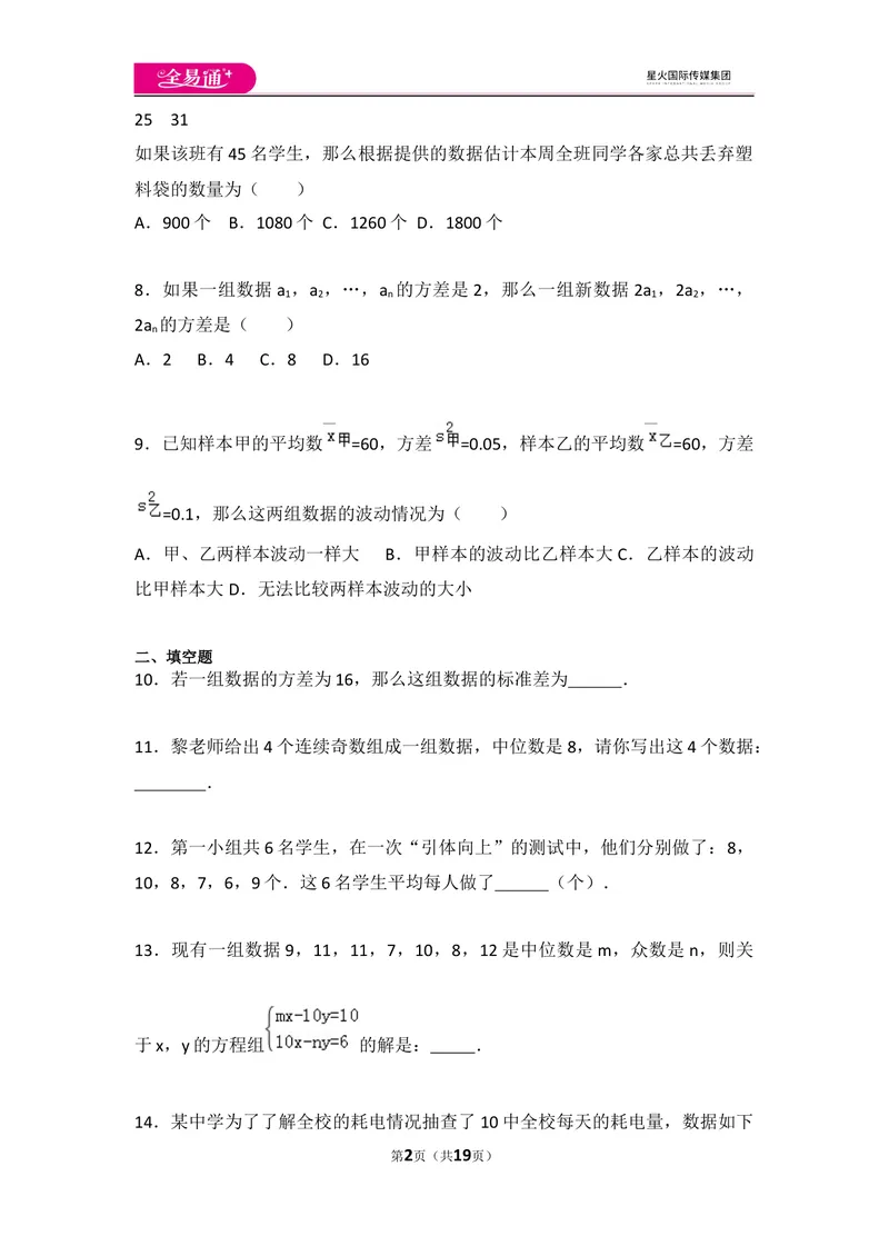 《初中数学人教八下第二十章卷（1）_初中全科目同步习题+精品试卷（7-9年级）_25秋初中数学《同步习题+精品试卷》_初中数学人教版试卷_初中数学人教版7-9年级上册_《同步试题》》第2页预览