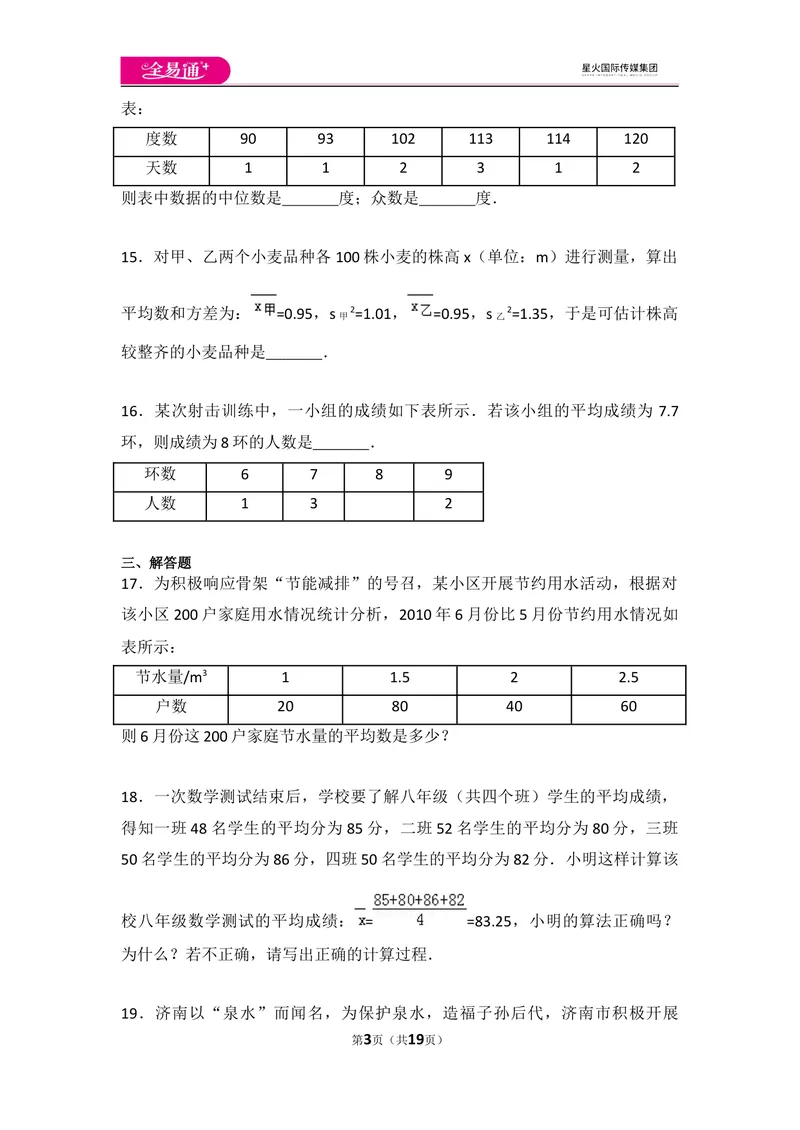 《初中数学人教八下第二十章卷（1）_初中全科目同步习题+精品试卷（7-9年级）_25秋初中数学《同步习题+精品试卷》_初中数学人教版试卷_初中数学人教版7-9年级上册_《同步试题》》第3页预览