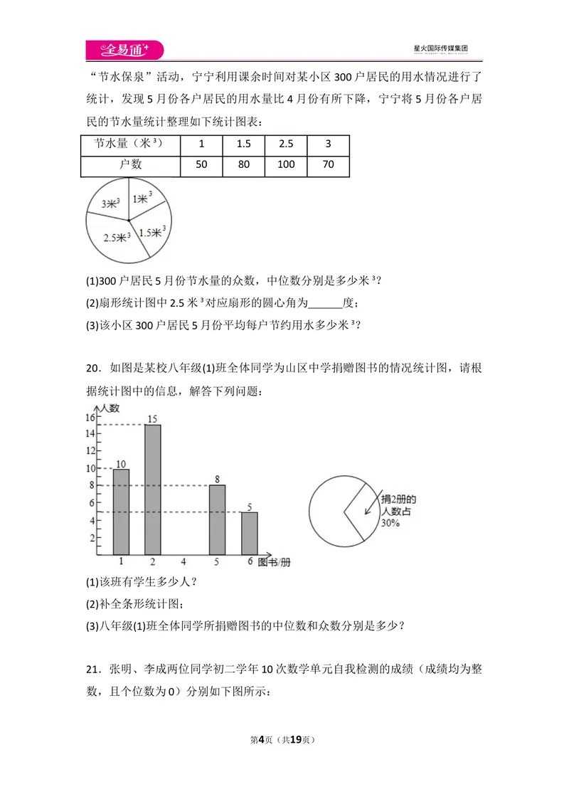 《初中数学人教八下第二十章卷（1）_初中全科目同步习题+精品试卷（7-9年级）_25秋初中数学《同步习题+精品试卷》_初中数学人教版试卷_初中数学人教版7-9年级上册_《同步试题》》第4页预览