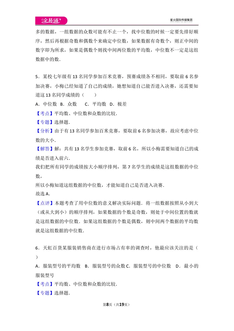 《初中数学人教八下第二十章卷（1）_初中全科目同步习题+精品试卷（7-9年级）_25秋初中数学《同步习题+精品试卷》_初中数学人教版试卷_初中数学人教版7-9年级上册_《同步试题》》第8页预览