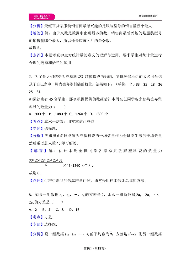 《初中数学人教八下第二十章卷（1）_初中全科目同步习题+精品试卷（7-9年级）_25秋初中数学《同步习题+精品试卷》_初中数学人教版试卷_初中数学人教版7-9年级上册_《同步试题》》第9页预览