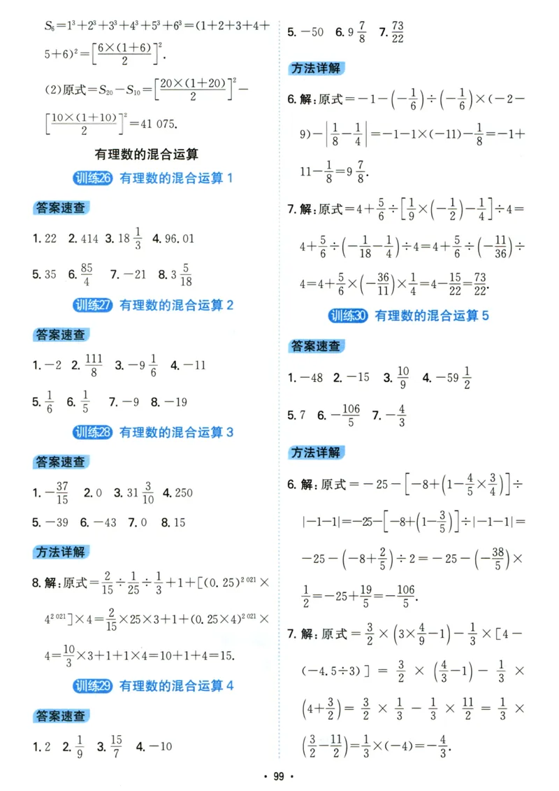 《初中数学《一本●计算题》七年级(RJ)答案_初中全科目同步习题+精品试卷（7-9年级）_25秋初中数学《同步习题+精品试卷》_初中数学人教版试卷_初中数学人教版7-9年级上册》第7页预览
