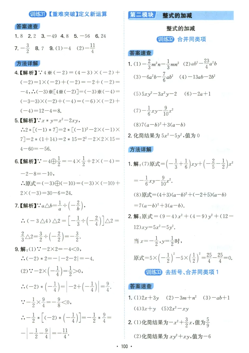 《初中数学《一本●计算题》七年级(RJ)答案_初中全科目同步习题+精品试卷（7-9年级）_25秋初中数学《同步习题+精品试卷》_初中数学人教版试卷_初中数学人教版7-9年级上册》第8页预览