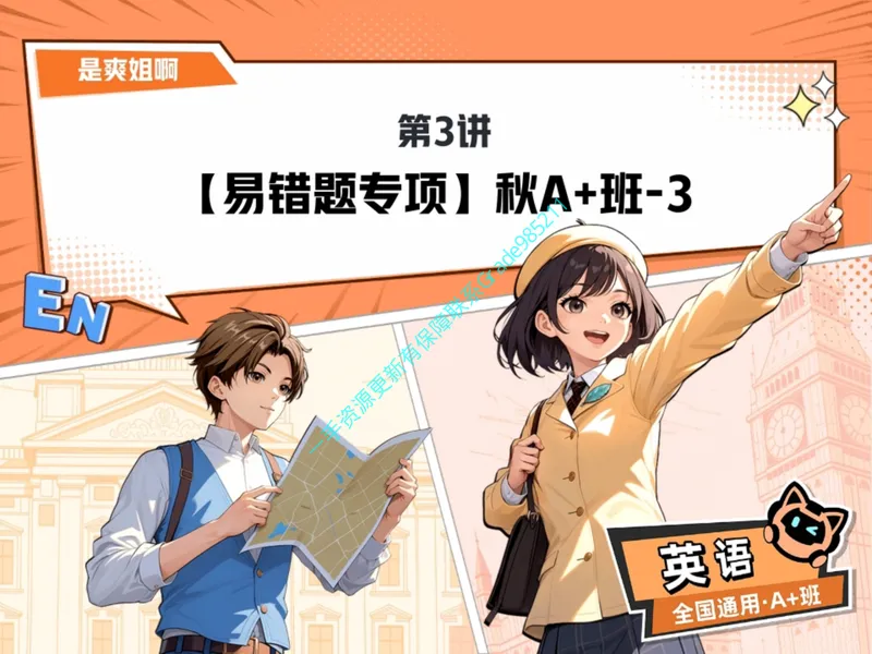 《06.课堂笔记主讲课中笔记_26初三网课_2026初三英语-林爽-_2025初三秋上双语素养自主学习·TY·A+（4期）-林爽_06_易错题专项秋A+班TY-3》第1页预览