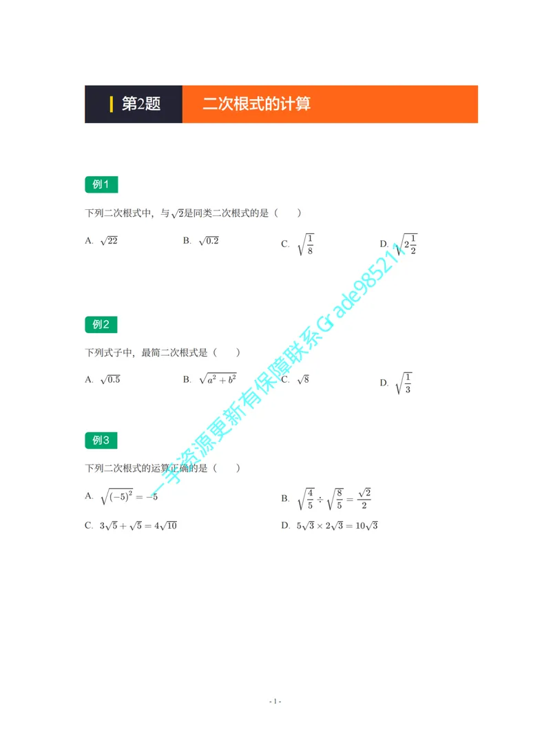 《01-02-01-02-20.第2讲二次根式的计算_26初三网课_2026初三数学李珊珊_2025初三秋上数理思维自主学习·TY·S（4期）-李珊珊_课程资料_续报福利_期末攻坚练_人教_人教专题攻坚练》第1页预览