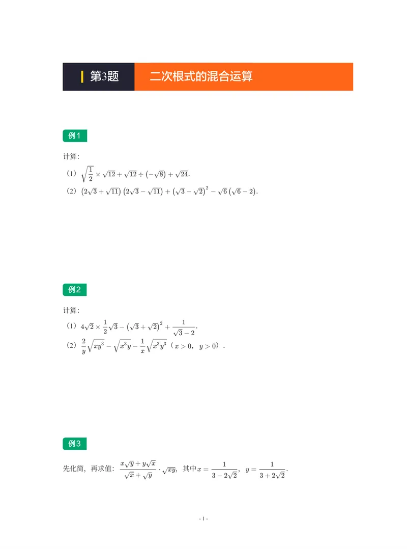 《01-01-02-03.第3讲二次根式的混合运算_26初三网课_2026初三数学-陈丽-_2025初三秋上数理思维自主学习·RJ·A+（1期）-陈丽_课程资料_续报福利_期末攻坚练_人教攻坚练》第1页预览