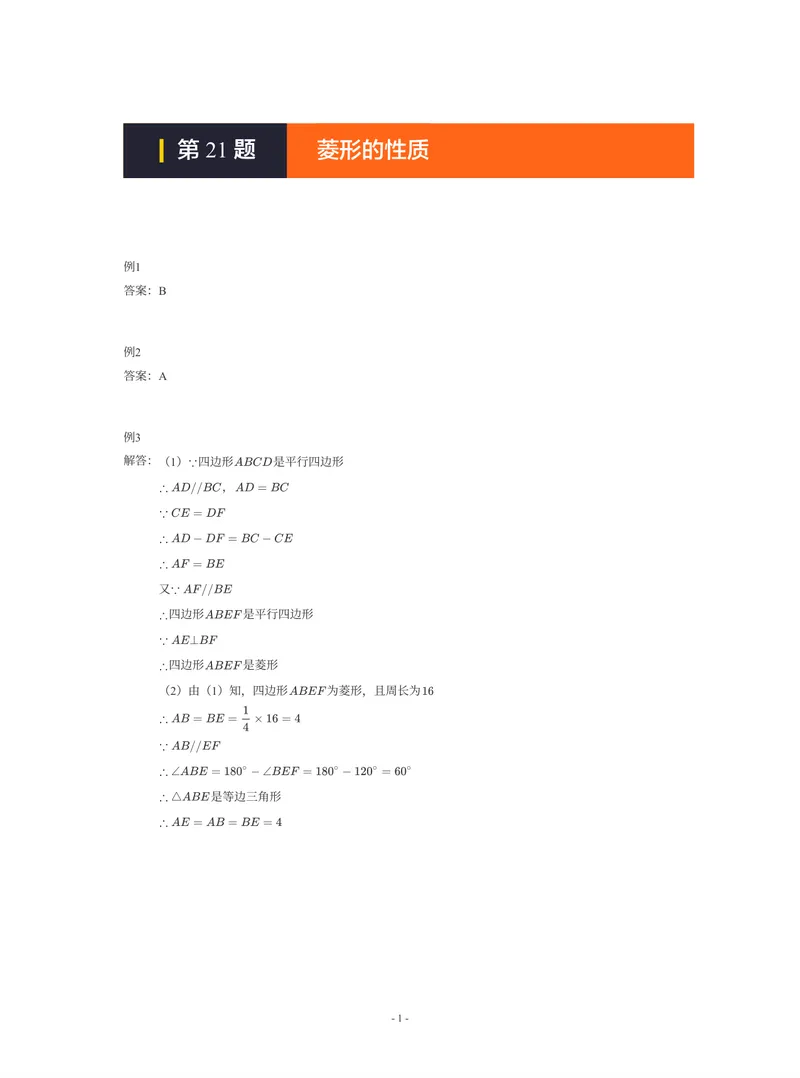 《01-01-01-04.第21题菱形的性质答案_26初三网课_2026初三数学-陈丽-_2025初三秋上数理思维自主学习·BS（3期）-陈丽_课程资料_续报福利_期末攻坚练_期末攻坚练参考答案》第1页预览