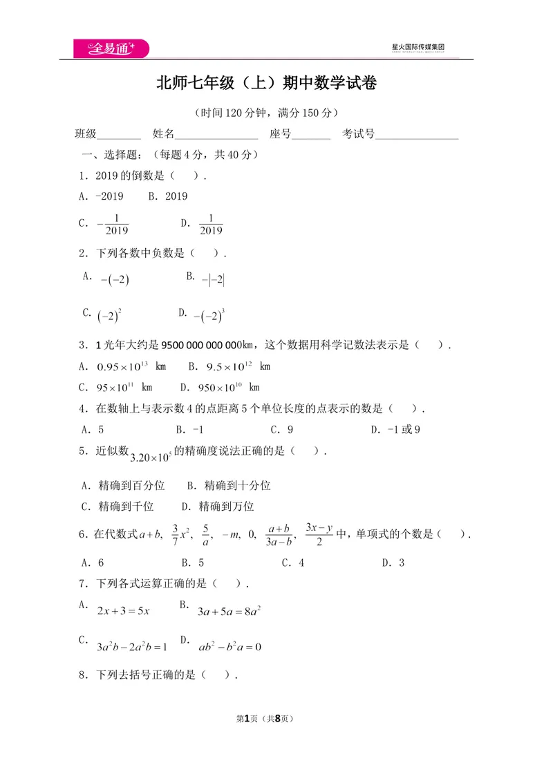 《北师大版七上期中卷（1）_初中全科目同步习题+精品试卷（7-9年级）_25秋初中数学《同步习题+精品试卷》_初中数学北师大试卷_上册_《同步试题》_同步试题资源包（7A）》第1页预览