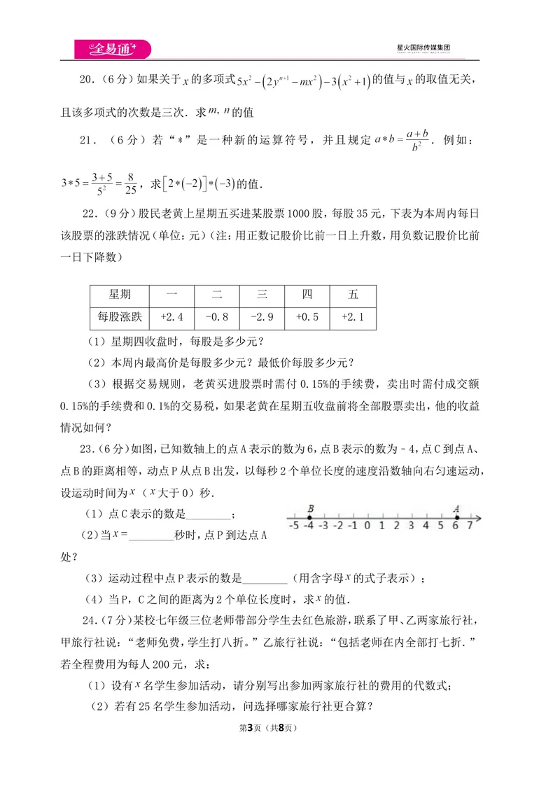 《北师大版七上期中卷（1）_初中全科目同步习题+精品试卷（7-9年级）_25秋初中数学《同步习题+精品试卷》_初中数学北师大试卷_上册_《同步试题》_同步试题资源包（7A）》第3页预览