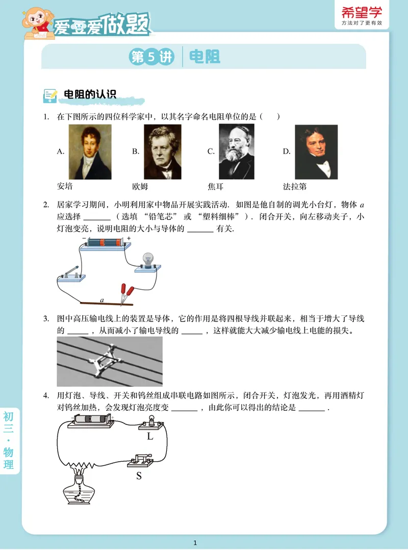 《爱豆爱做题初三全国秋上5电阻_26初三网课_2026初三物理-杨萌-_初三物理培训班（秋上·全国版·S）-未知教师_6.电阻》第1页预览